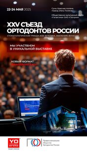 25-й Съезд Ортодонтов России