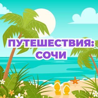 Путешествия: Сочи 🌴