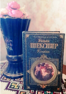 Читаю В.Шекспира