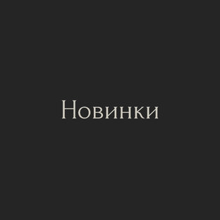 Новинки