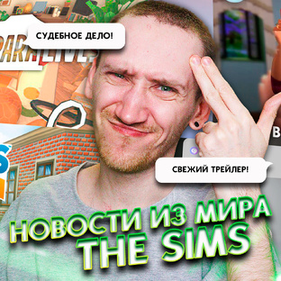 Новости из мира The Sims