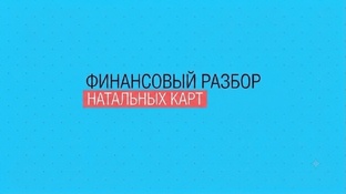 ФИНАНСОВЫЕ РАЗБОРЫ
