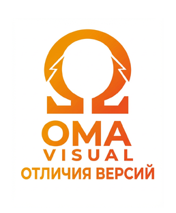 Отличия версий программного комплекса OMA Visual.
