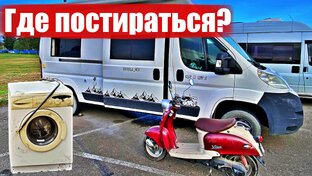 Автодом/Vanlife