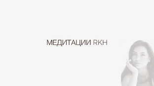 Медитации 