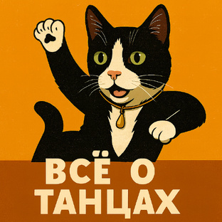 💃 Всё о танцах