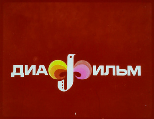 ДИАФИЛЬМЫ