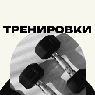 Тренировки