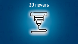 3D печать