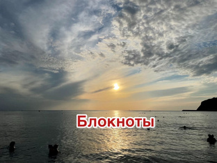 Блокноты