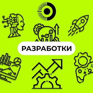 Разработки 