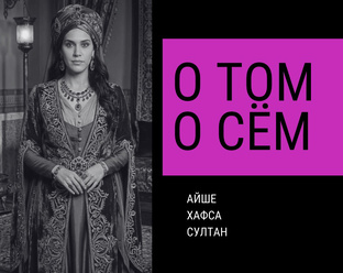 Айше Хафса Султан: Сага 🔮