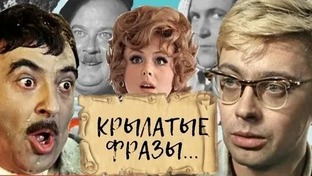 Крылатые фразы.