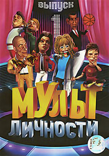 Мульт Личности 