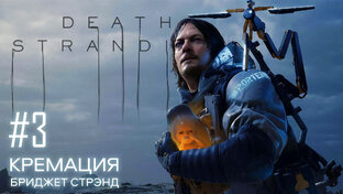 Death Stranding