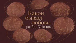 Какой бывает любовь: разбор 7 видов