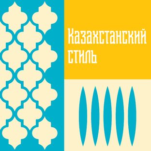 🔹 Казахстанский стиль