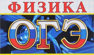 ОГЭ физика. Задание № 21