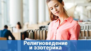 Религиоведение и эзотерика