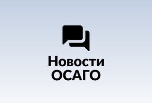 Новости ОСАГО