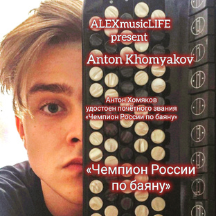  «Чемпион России по баяну»