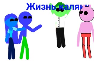 Мультсериал жизнь каляки