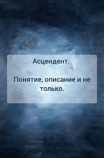 Асцендент. Знаменитости с асцендентом в разных знаках 