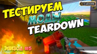 TEARDOWN | Самое крутое прохождение