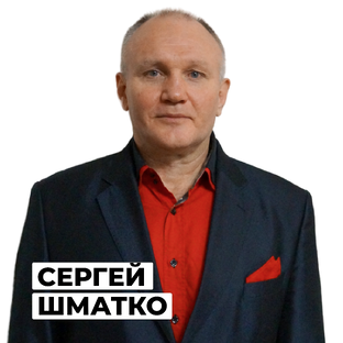 Сергей Шматко
