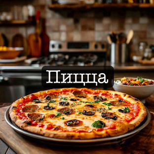 Пицца 