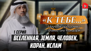 "К тебе.." Научная программа
фаиза аль-Кандари