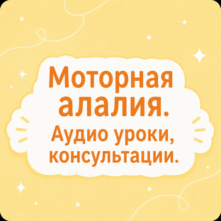 Моторная алалия. Аудио уроки, консультации.