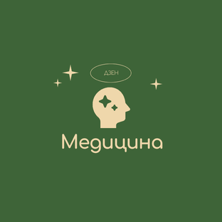 Медицина
