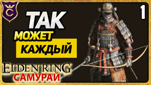 ELDEN RING Самурай