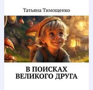 Пример индивидуальной сказки