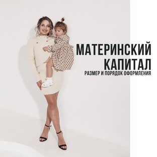 Материнский капитал