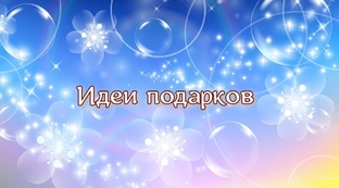 подарки