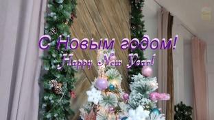 Новый год