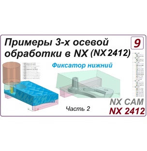 NX CAM. Примеры программирования обработки в NX (NX 2412)