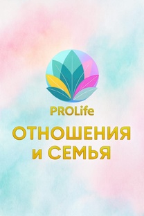 Отношения и семья