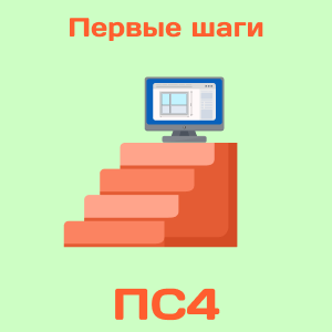 Первые шаги