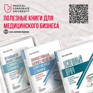 Полезные книги для медицинского бизнеса