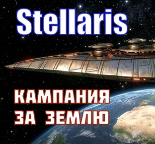 Stellaris. Обновление 4.5 «Cygnus» (Лебедь). Кампания за Землю