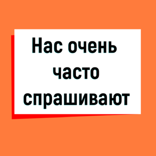 Нас очень часто спрашивают
