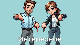 Разное интересное с полей сертификации