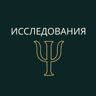 Исследования