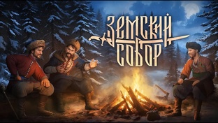 Земский Собор