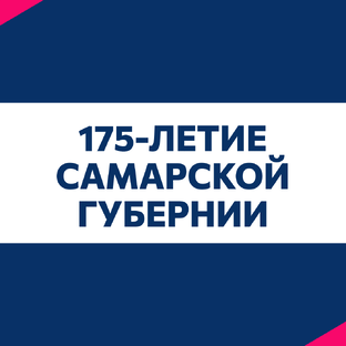 Занимательные факты о Самарской области
