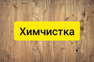 Химчистка мебели