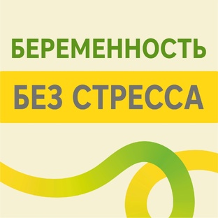 Беременность под контролем: что нужно знать каждой женщине
